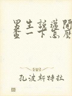 男生说迈开腿检查一下怎么回复