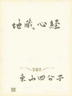 地藏心经