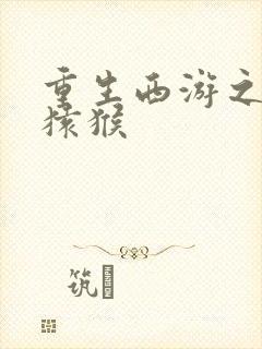 重生西游之通臂猿猴