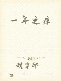 一年之痒