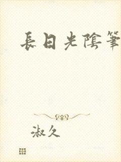 长日光阴笔趣阁