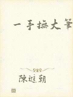 一手抚大笔趣阁