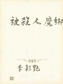 被杀人魔绑架后