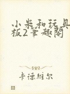 小米和玩具店老板2笔趣阁