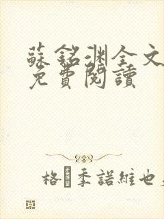 苏铭渊全文最新免费阅读