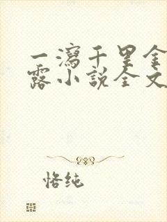 一泻千里金银花露小说全文免费阅读