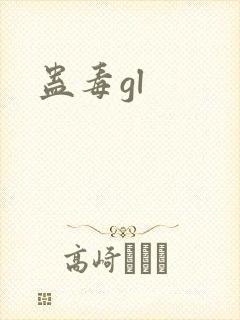 蛊毒gl