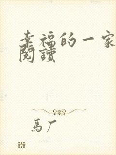 幸福的一家全文阅读