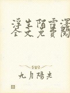 浮生陌霍泽小说全文免费阅读笔趣阁