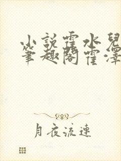 小说霍水儿霍泽笔趣阁霍泽浮生云