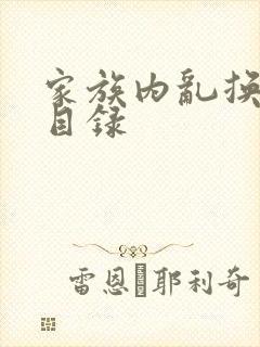 家族内乱换刘家目录