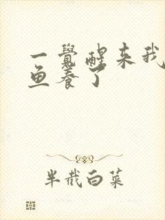 一觉醒来我被人鱼养了