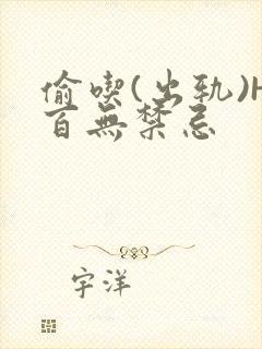 偷吃(出轨)H百无禁忌