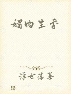 媚肉生香