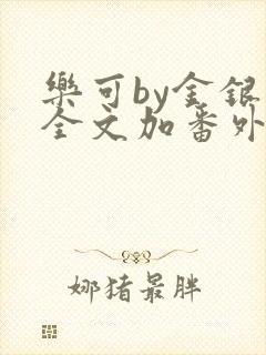 乐可by金银花全文加番外免费阅读