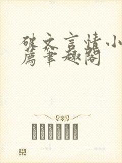 破文言情小说推荐笔趣阁