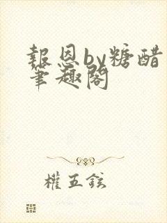 报恩by糖醋鱼笔趣阁