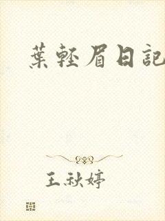 叶轻眉日记