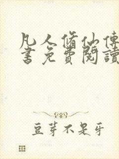 凡人修仙传电子书免费阅读全文