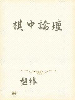 棋中论坛