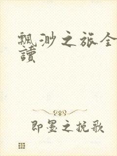 飘渺之旅全文阅读