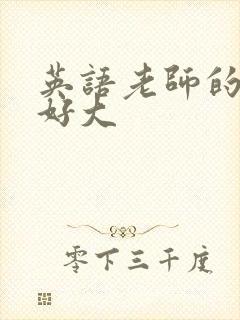 英语老师的兔子好大