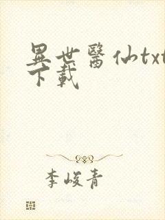 异世医仙txt下载