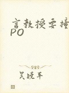 言教授要撞坏了PO