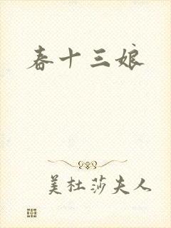 春十三娘