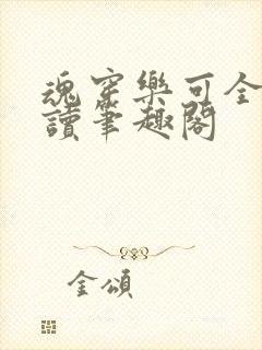 魂穿乐可全文阅读笔趣阁