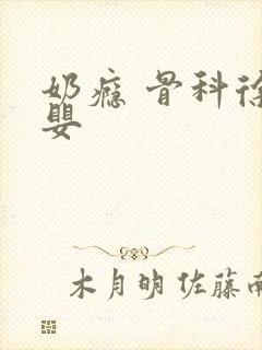 奶瘾 骨科徐行婴