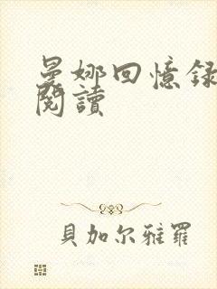 曼娜回忆录全文阅读