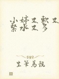 小婷又软又嫩又紧水又多