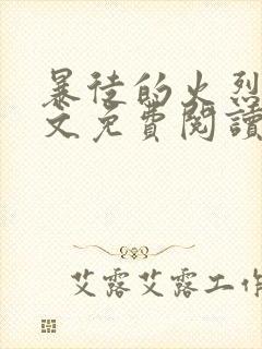 暴徒的火烈鸟全文免费阅读笔趣阁