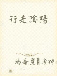 行走阴阳