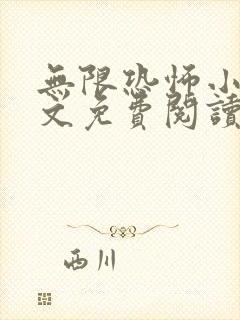 无限恐怖小说全文免费阅读