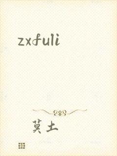 zxfuli