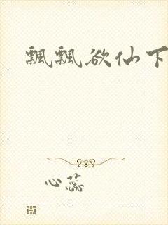 飘飘欲仙下载