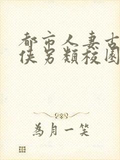 都市人妻古典武侠另类校园