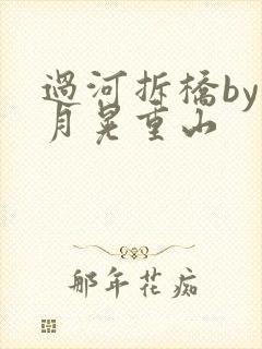 过河拆桥by江月晃重山