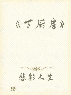 《下厨房》原文