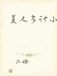 美人多汁小说