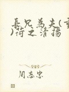 长兄为夫(重生)荷之清扬