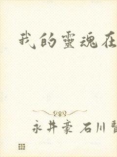 我的灵魂在古代