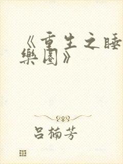 《重生之睡遍娱乐圈》