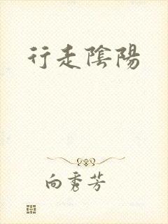 行走阴阳