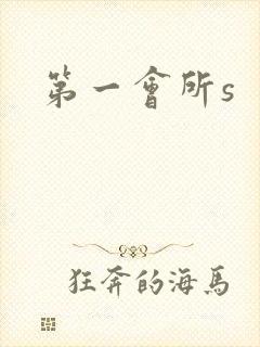 第一会所s