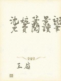 沈婉萧景翊全文免费阅读笔趣阁