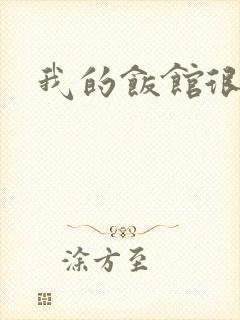 我的饭馆很美味