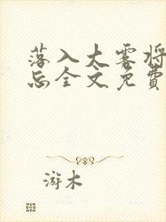 落入大雾将你遗忘全文免费阅读